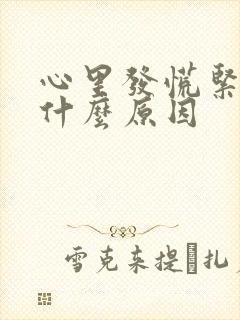 心里发慌紧张是什么原因