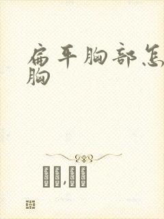 扁平胸部怎样丰胸