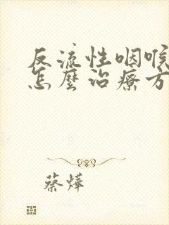 反流性咽喉炎该怎么治疗方法封面