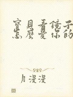 宝贝看镜子我是怎么爱你的小说