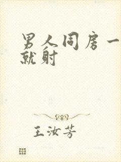 男人同房一进去就射