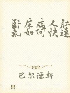 卧床病人肚子胀气如何快速消除