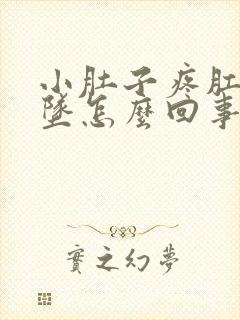 小肚子疼肛门下坠怎么回事女性朋友封面