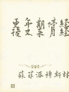 更年期停经一年后又来月经正常吗