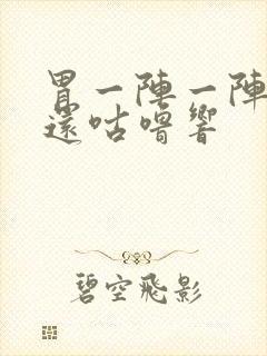 胃一阵一阵绞痛还咕噜响