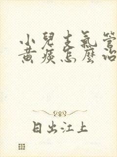 小儿支气管炎咳黄痰怎么治疗