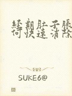 经期肚子胀气如何快速消除