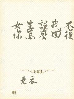 女生说我不想见你怎么回复封面