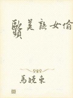 欧美熟女偷拍视频