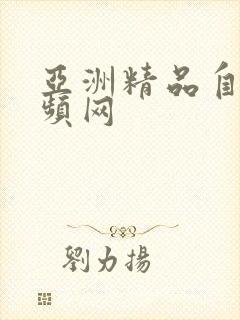 亚洲精品自拍视频网封面