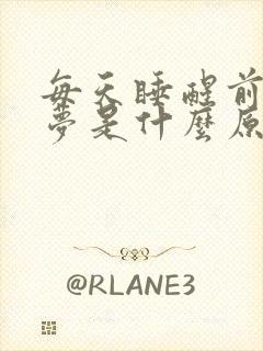 每天睡醒前都做梦是什么原因引起的封面