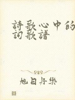 诗歌心中的路歌词歌谱