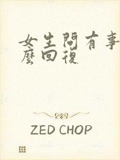 女生问有事吗怎么回复