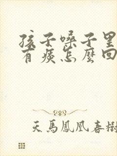 孩子嗓子里总是有痰怎么回事封面