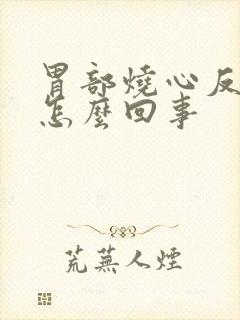 胃部烧心反酸是怎么回事