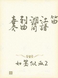 春到湘江笛子独奏曲简谱