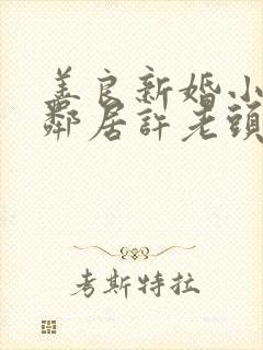 善良新婚小倩和邻居许老头