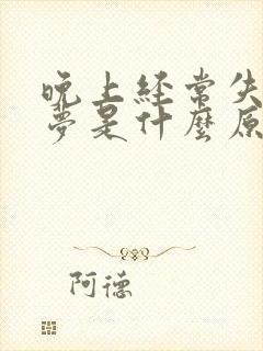 晚上经常失眠做梦是什么原因