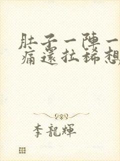 肚子一阵一阵绞痛还拉稀想吐