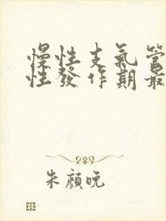 慢性支气管炎急性发作期最常见的表现为