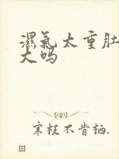 湿气太重肚子会大吗封面