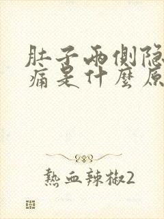 肚子两侧隐隐作痛是什么原因女性