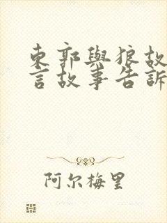 东郭与狼故事寓言故事告诉我们什么道理