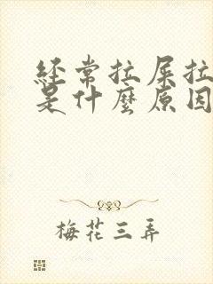 经常拉屎拉出血是什么原因