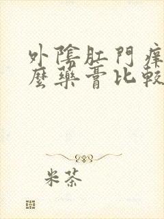 外阴肛门痒擦什么药膏比较好