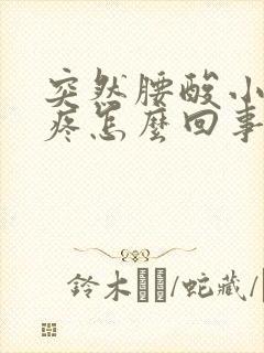 突然腰酸小肚子疼怎么回事女性