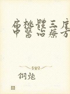 扁桃体三度肿大中医治疗方法封面