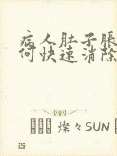 病人肚子胀气如何快速消除封面