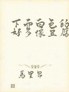 下面白色的东西好多像豆腐渣一样怎么办