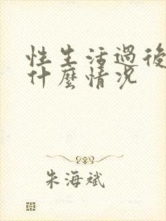 性生活过后有血什么情况