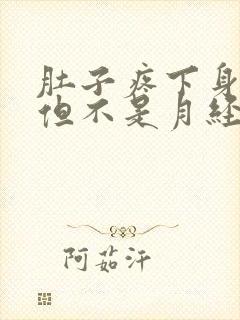 肚子疼下身出血但不是月经是怎么回事