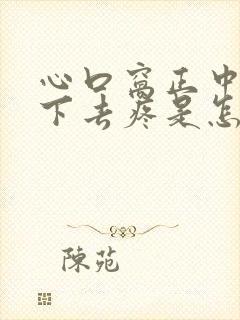 心口窝正中间按下去疼是怎么回事