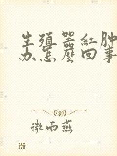 生殖器红肿痛怎办怎么回事