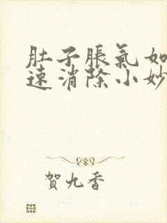 肚子胀气如何快速消除小妙招