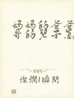 妈妈的爸爸的哥哥的儿子怎么称呼