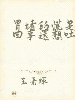 胃堵的慌是怎么回事还想吐