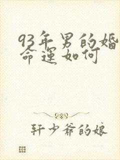 93年男的婚姻命运如何