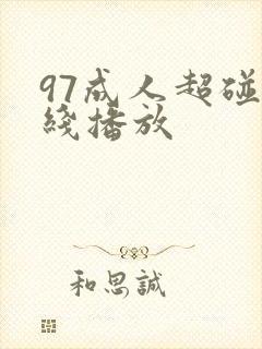 97成人超碰在线播放