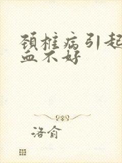 颈椎病引起脑供血不好