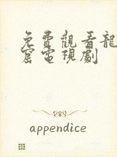 免费观看龙岭迷窟电视剧