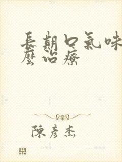 长期口气味臭怎么治疗封面