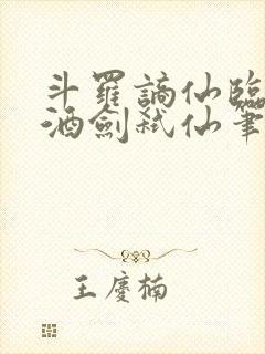 斗罗谪仙临尘,酒剑弑仙笔趣阁