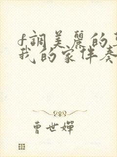 f调美丽的草原我的家伴奏