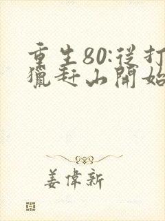 重生80:从打猎赶山开始逆袭封面