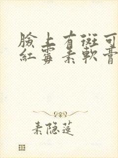 脸上有斑可以擦红霉素软膏吗