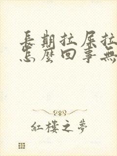 长期拉屎拉出血怎么回事无疼痛鲜红色封面